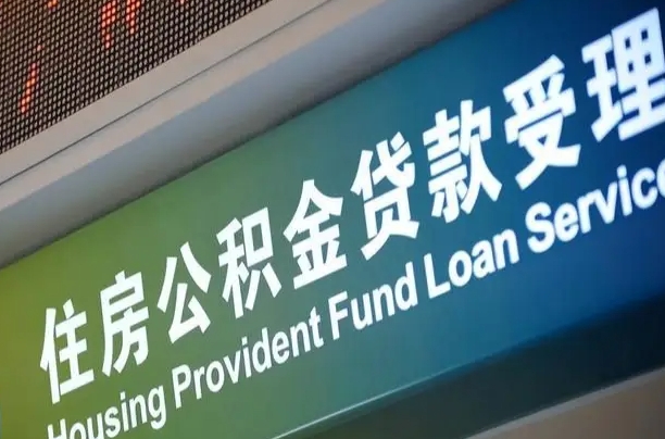 公积金能重复贷款吗_邵阳公积金代办在职离职封存服务